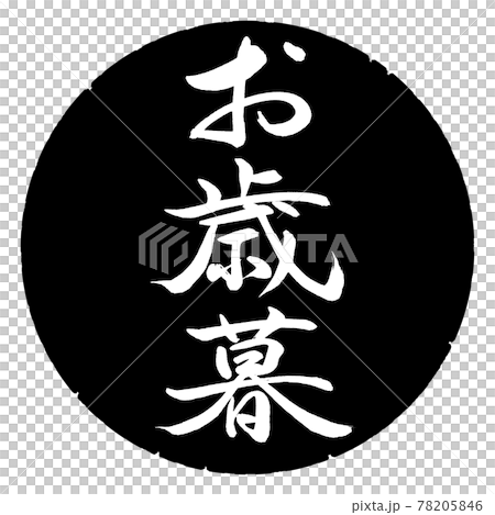 書法:年終禮物-(一)-豎寫-設計黑圈 書法:年終禮物-(一)-豎寫-設計黑圈 78205846
