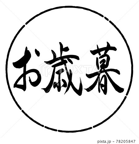 書道:お歳暮-(A)-横書き-デザイン円-01黒 書道:お歳暮-(A)-横書き-デザイン円-01黒 78205847