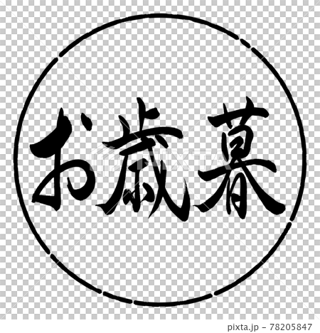 書道:お歳暮-(A)-横書き-デザイン円-01黒 書道:お歳暮-(A)-横書き-デザイン円-01黒 78205847