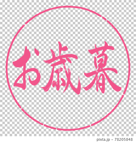 書法:年終禮物-(一)-橫寫-設計圈-02櫻花 書法:年終禮物-(一)-橫寫-設計圈-02櫻花 78205848