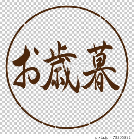 Calligraphy: Year-end gift- (A) -Horizontal writing-Design circle-05 tea Calligraphy: Year-end gift- (A) -Horizontal writing-Design circle-05 tea 78205851