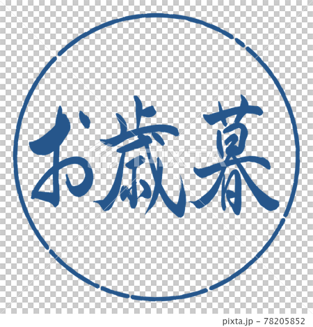 Calligraphy: Year-end gift- (A) -Horizontal writing-Design circle-06 Indigo Calligraphy: Year-end gift- (A) -Horizontal writing-Design circle-06 Indigo 78205852