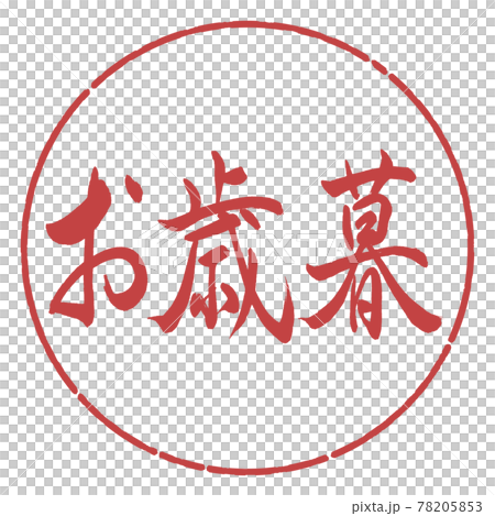 Calligraphy: Year-end gift- (A) -Horizontal writing-Design circle-07 Azuki 78205853