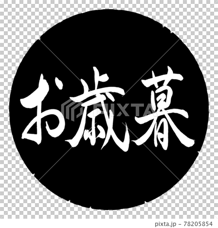 Calligraphy: Year-end gift- (A) -Horizontal writing-Design black circle Calligraphy: Year-end gift- (A) -Horizontal writing-Design black circle 78205854