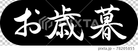 書法：年終禮物-(A)-設計膠囊-01黑色 78205855