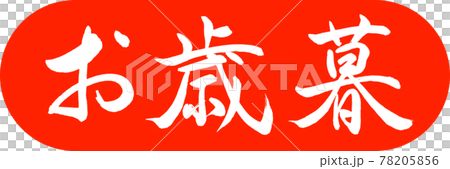 書法:年終禮物-(一)-設計膠囊-02朱 書法:年終禮物-(一)-設計膠囊-02朱 78205856