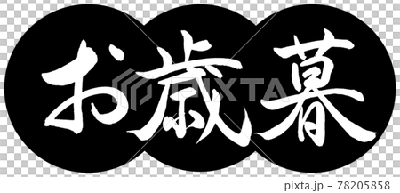 書法:年終禮物-(A)-設計餃子-01黑色 書法:年終禮物-(A)-設計餃子-01黑色 78205858