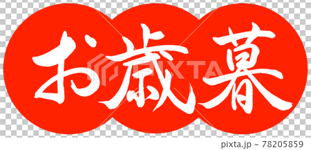 書法:年終禮物-(一)-設計餃子-朱02 書法:年終禮物-(一)-設計餃子-朱02 78205859