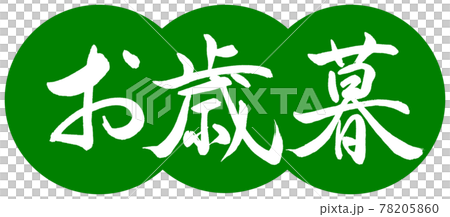 書法:年終禮物-(A)-設計餃子-03 若草 書法:年終禮物-(A)-設計餃子-03 若草 78205860