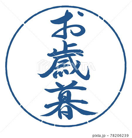 書道:お歳暮-(B)-縦書き-デザイン円-06藍 書道:お歳暮-(B)-縦書き-デザイン円-06藍 78206239