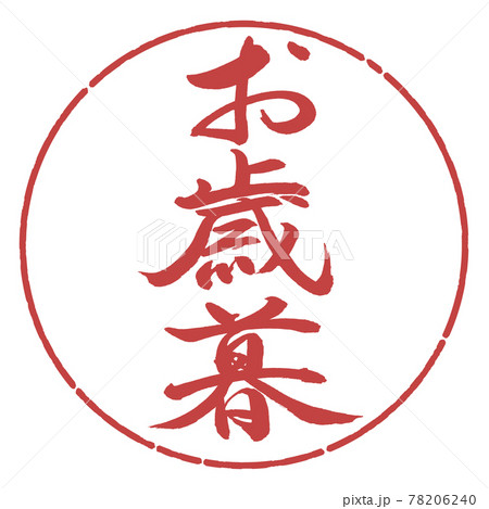 書道：お歳暮-(B)-縦書き-デザイン円-07小豆 78206240