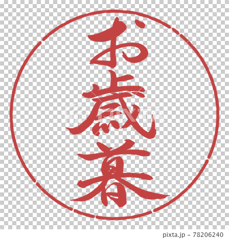 書道：お歳暮-(B)-縦書き-デザイン円-07小豆 78206240