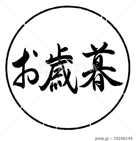 書道：お歳暮-(B)-横書き-デザイン円-01黒 78206244