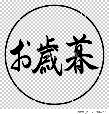 書道：お歳暮-(B)-横書き-デザイン円-01黒 78206244