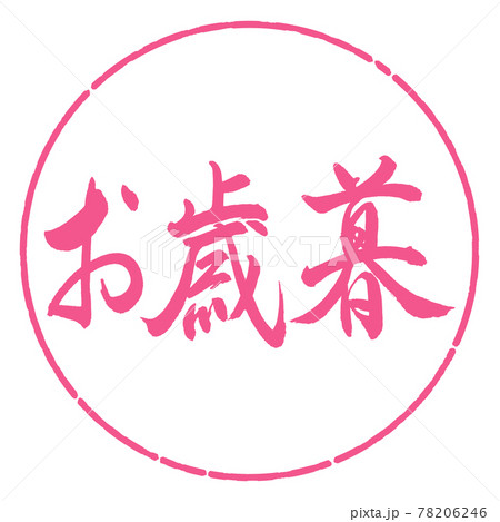 書道:お歳暮-(B)-横書き-デザイン円-02桜 書道:お歳暮-(B)-横書き-デザイン円-02桜 78206246