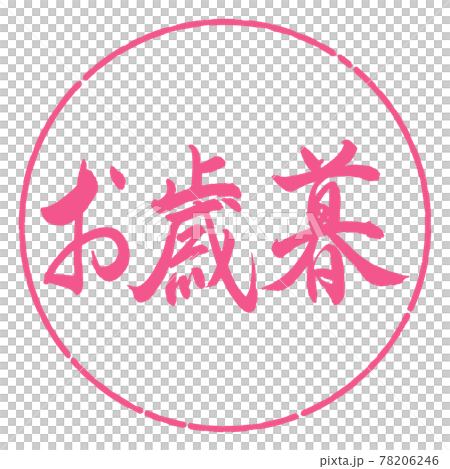 書道:お歳暮-(B)-横書き-デザイン円-02桜 書道:お歳暮-(B)-横書き-デザイン円-02桜 78206246