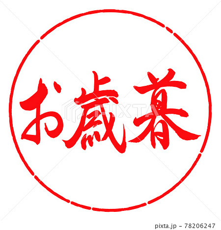 書道：お歳暮-(B)-横書き-デザイン円-03紅 78206247
