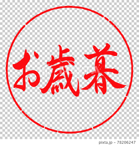 書道：お歳暮-(B)-横書き-デザイン円-03紅 78206247