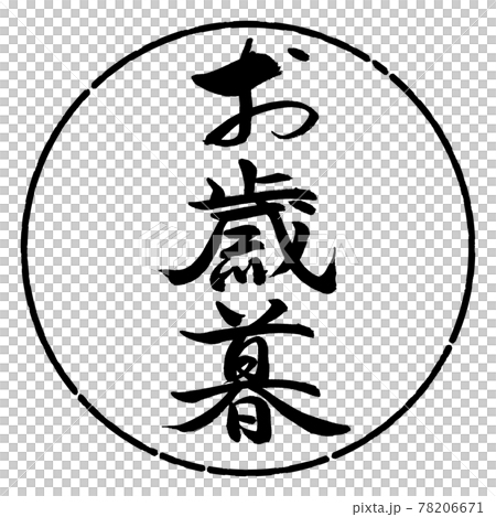 Calligraphy: Year-end gift- (C) -Vertical writing-Design circle-01 Black 78206671