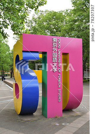 東京外国語大学 78207307