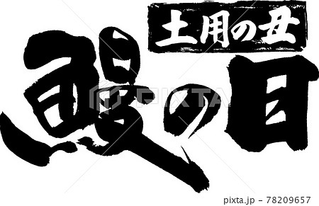 鰻の日（05） 78209657