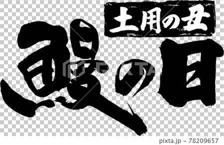 鰻の日（05） 78209657