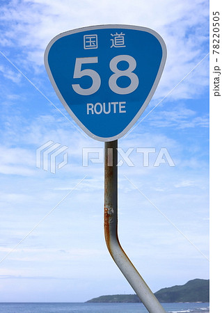 沖縄　国道58号看板 78220505