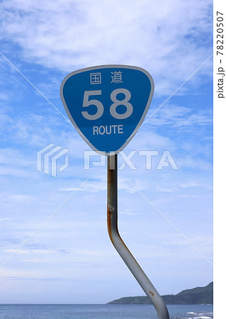 沖縄　国道58号看板 78220507