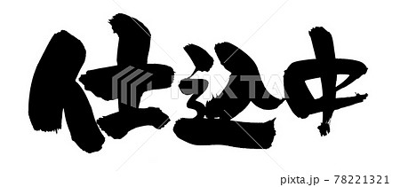 筆文字素材の手書きの【仕込中】墨で書いたイラスト文字 78221321