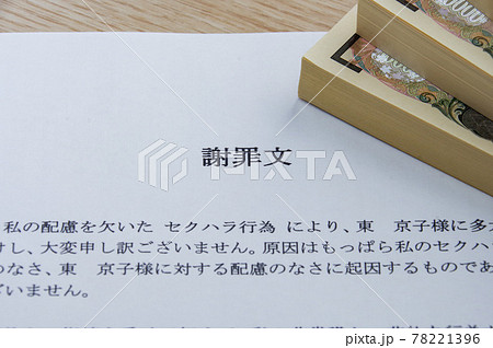 謝罪文のイメージ セクハラ 謝罪文のイメージ セクハラ 78221396
