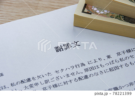 謝罪文のイメージ セクハラ 78221399