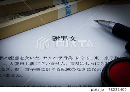 謝罪文のイメージ セクハラ 78221402