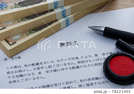 謝罪文のイメージ セクハラ 78221403