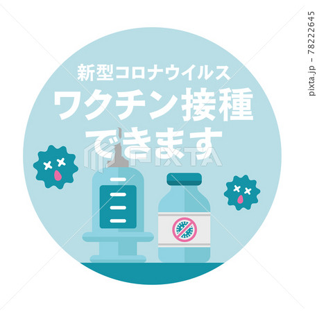 新型コロナウイルス (COVID-19) ワクチン接種できます 円形バナーイラスト(英語) 78222645