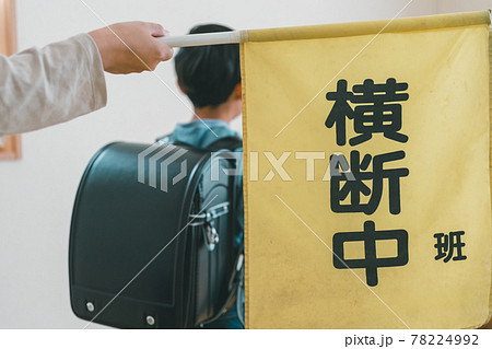 旗当番 78224992