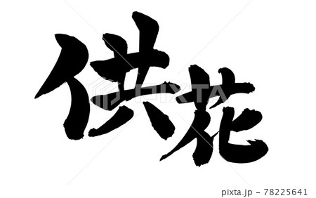 筆文字素材の手書きの【供花】 墨で書いた供養花のイラスト文字 筆文字素材の手書きの【供花】 墨で書いた供養花のイラスト文字 78225641