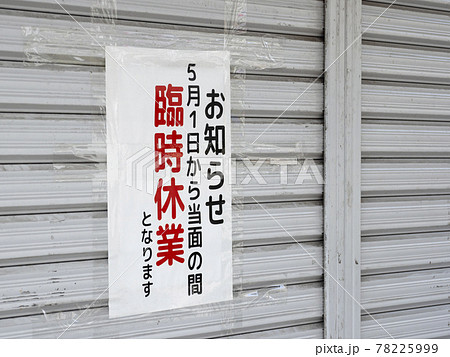 コロナ禍の営業案内のお知らせ 78225999