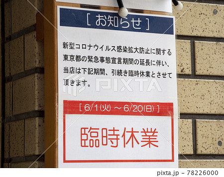コロナ禍の営業案内のお知らせ・21年6月 78226000