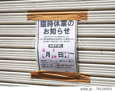 コロナ禍の営業案内のお知らせ・21年6月 78226001