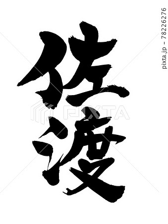 筆文字素材の手書きの【佐渡】墨で書いた地名のイラスト文字 78226276