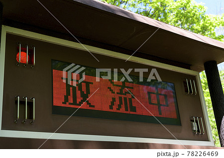 ダム放流警報を知らせる電光掲示板 78226469