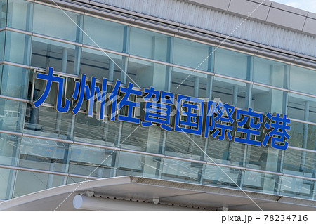 九州佐賀国際空港 / 佐賀県佐賀市 九州佐賀国際空港 / 佐賀県佐賀市 78234716
