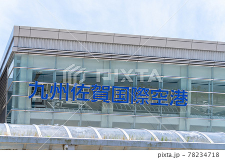 九州佐賀国際空港 / 佐賀県佐賀市 78234718