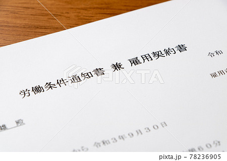 労働条件通知書兼雇用契約書のアップ。 78236905
