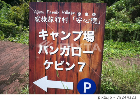 宇佐市(安心院町) 家族旅行村「安心院」 宇佐市(安心院町) 家族旅行村「安心院」 78244323