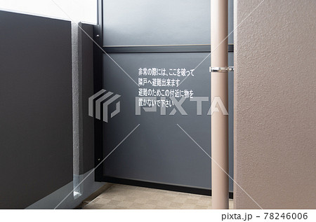 マンションの蹴破り戸 隔て板 非常時の避難の写真素材