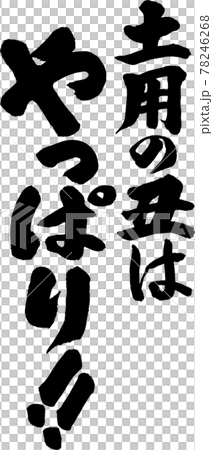 土用の丑はやっぱり(05) 土用の丑はやっぱり(05) 78246268