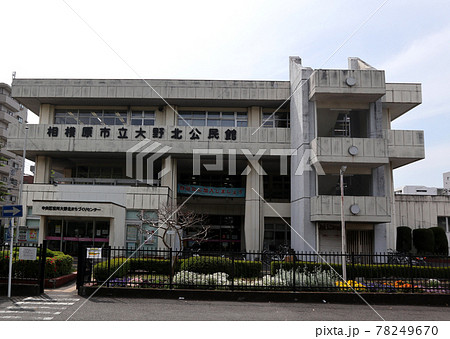 相模原市立大野北公民館 相模原市立大野北公民館 78249670