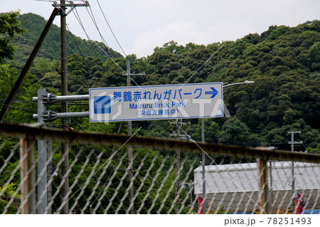 海上自衛隊舞鶴基地に接する舞鶴赤れんがパークを示す行先表示板 78251493