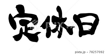 筆文字素材の手書きの 定休日 墨で書いたイラスト文字のイラスト素材